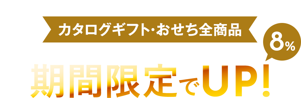 1年に一度のチャンス! カタログギフト・おせち全商品 リンベルポイントが期間限定でUP!