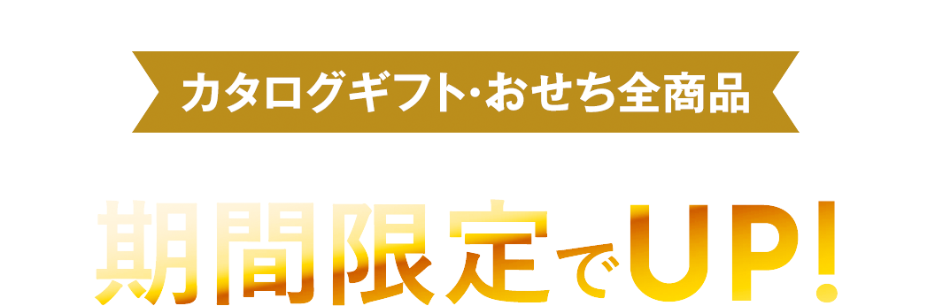 1年に一度のチャンス! カタログギフト・おせち全商品 リンベルポイントが期間限定でUP!