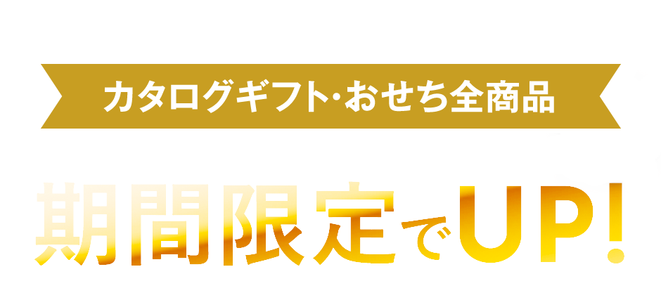 1年に一度のチャンス! カタログギフト・おせち全商品 リンベルポイントが期間限定でUP!