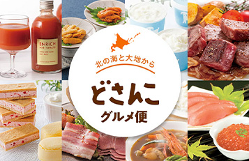 どさんこグルメ便