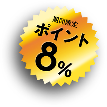 期間限定ポイント8%