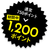 通常750ポイント→期間中1,200ポイント