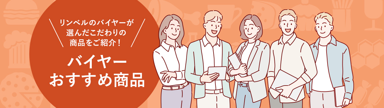 バイヤーおすすめ商品