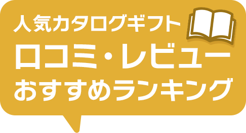 人気カタログギフト　口コミレビュー　おすすめランキング