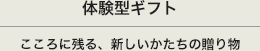 体験型ギフト こころに残る、新しいかたちの贈り物