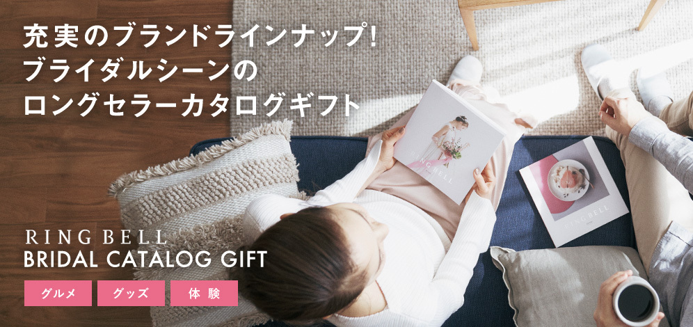 充実のブランドラインナップ！ブライダルシーンのロングセラーカタログギフト RINGBELL BRIDAL CATALOG GIFT グルメ/グッズ/体験