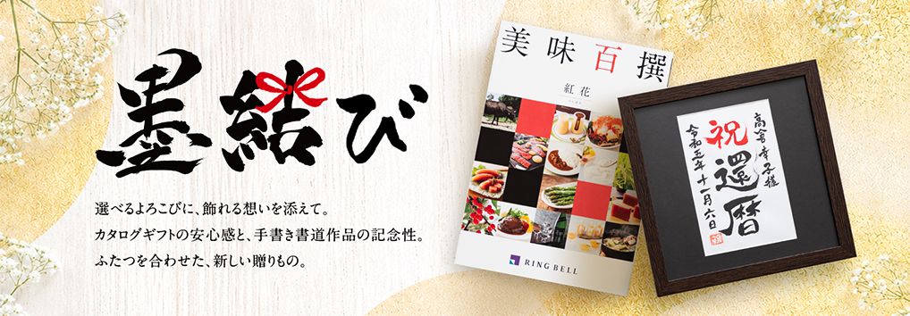 墨結び　選べるよろこびに、飾れる想いを添えて。カタログギフトの安心感と、手書き書道作品の記念性。ふたつを合わせた、新しい贈りもの。