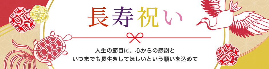 長寿祝い 人生の節目に、心からの感謝といつまでも長生きしてほしいという願いを込めて