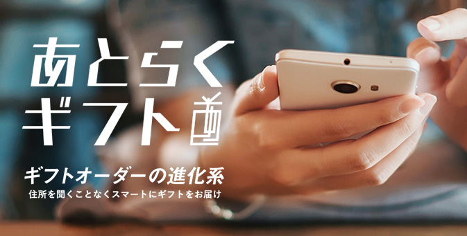 あとらくギフト ギフトオーダーの進化系