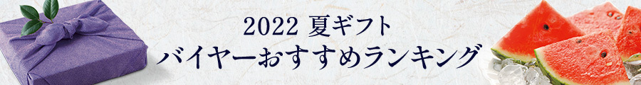 2022 夏ギフト バイヤーおすすめランキング