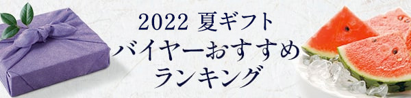 2022 夏ギフト バイヤーおすすめランキング
