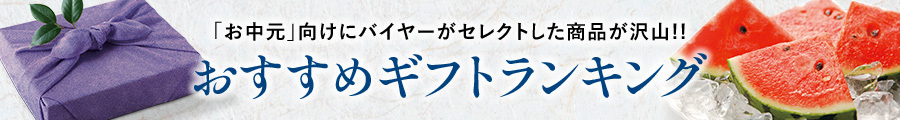 「お中元」向けにバイヤーがセレクトした商品が沢山!! おすすめギフトランキング