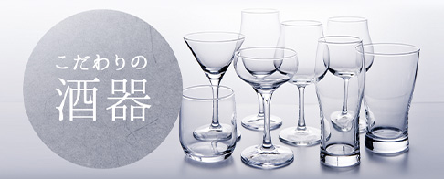 こだわりの酒器
