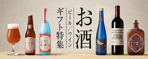 お酒ギフト特集