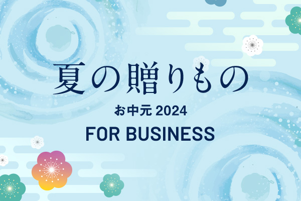 夏の贈りもの　お中元 2024 FOR BUSINESS