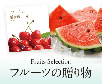 フルーツの贈り物