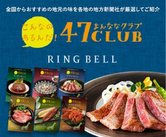 全国からおすすめの地元の味を各地の地方新聞社が厳選してご紹介 47CLUB RINGBELL