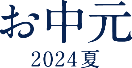 お中元2024夏