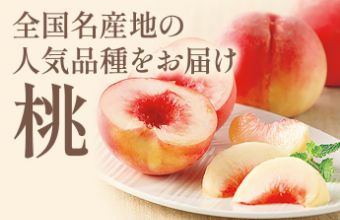 全国名産地の人気品種をお届け 桃