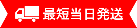 最短当日発送
