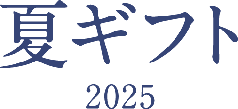 夏ギフト2025
