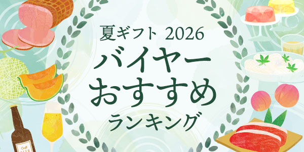 お中元 カタログギフト2026｜上質な夏ギフト特集【リンベル公式】