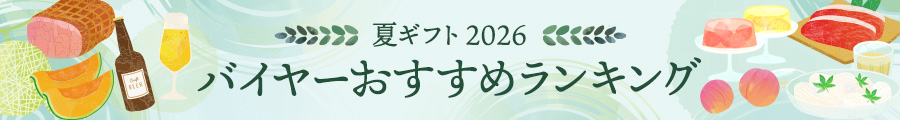 夏ギフト2026 バイヤーおすすめランキング
