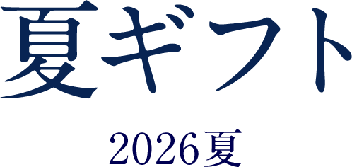 夏ギフト 2026夏