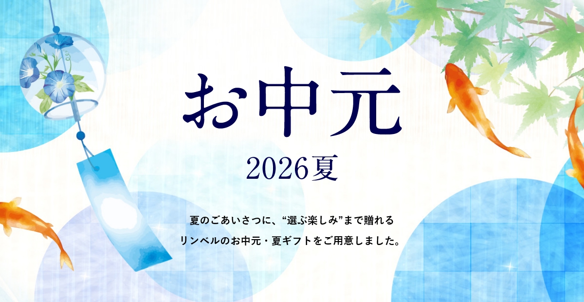 リンベルのお中元・夏ギフト2026 | リンベルの上質カタログギフト