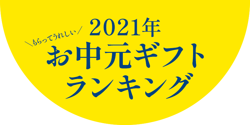 リンベルのお中元 21夏 リンベルのお中元 21夏