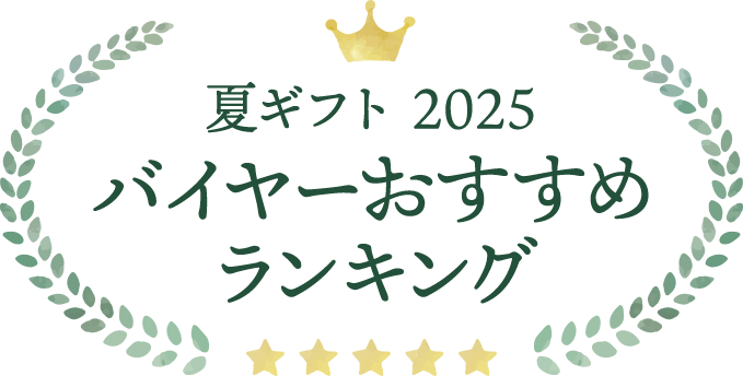 2025 夏ギフト バイヤーおすすめランキング