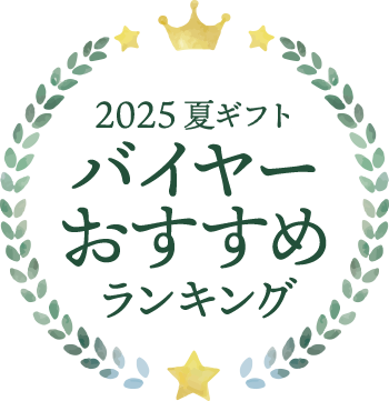 2025 夏ギフト バイヤーおすすめランキング
