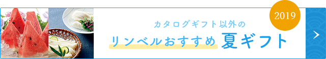 カタログギフト以外のリンベルおすすめ夏ギフト