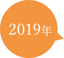 2019年