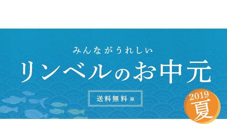 リンベルの夏ギフト