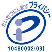 プライバシーマーク/認定番号第10480002(09)号