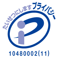 プライバシーマーク/認定番号第10480002(08)号