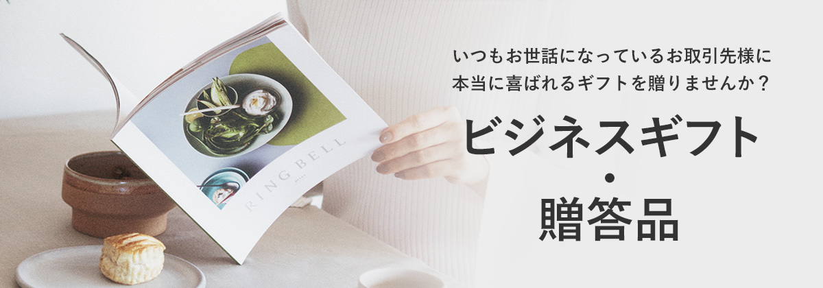 いつもお世話になっているお取引先様に本当に喜ばれるギフトを贈りませんか？ ビジネスギフト・贈答品