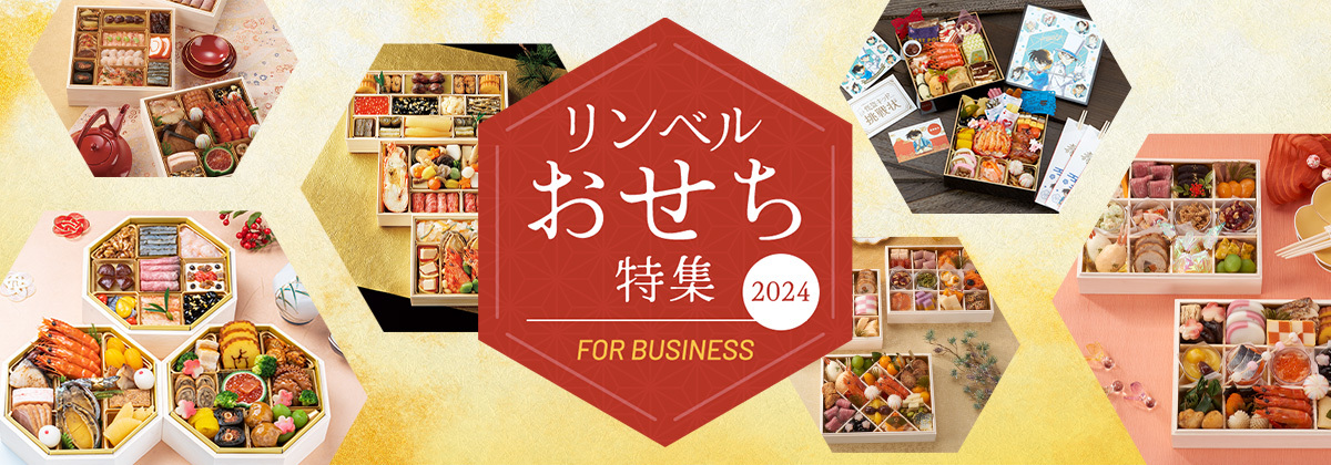 リンベルおせち特集2024 FOR BUSINESS