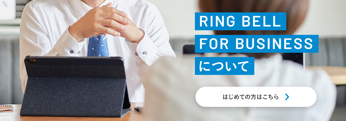 RING BELL FOR BUSINESSについて／はじめての方はこちら