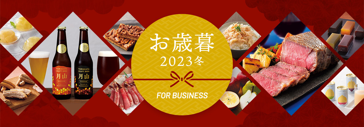お歳暮 2023冬 FOR BUSINESS