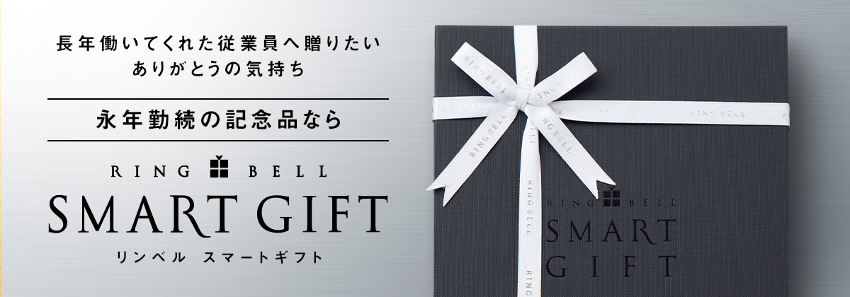 長年働いてくれた従業員へ贈りたいありがとうの気持ち 永年勤続の記念品なら リンベル スマートギフト