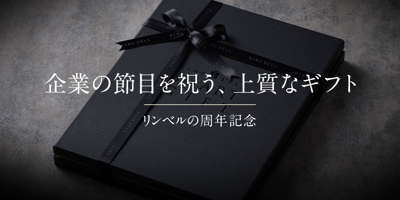企業の節目を祝う、上質なギフト リンベルの周年記念