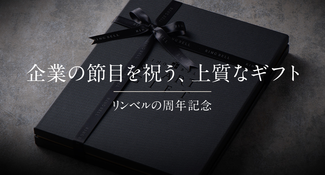 企業の節目を祝う、上質なギフト リンベルの周年記念