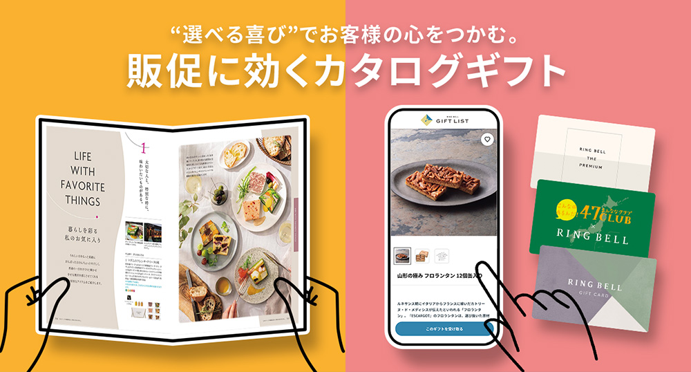 選べる喜びでお客様の心をつかむ。販促に効くカタログギフト