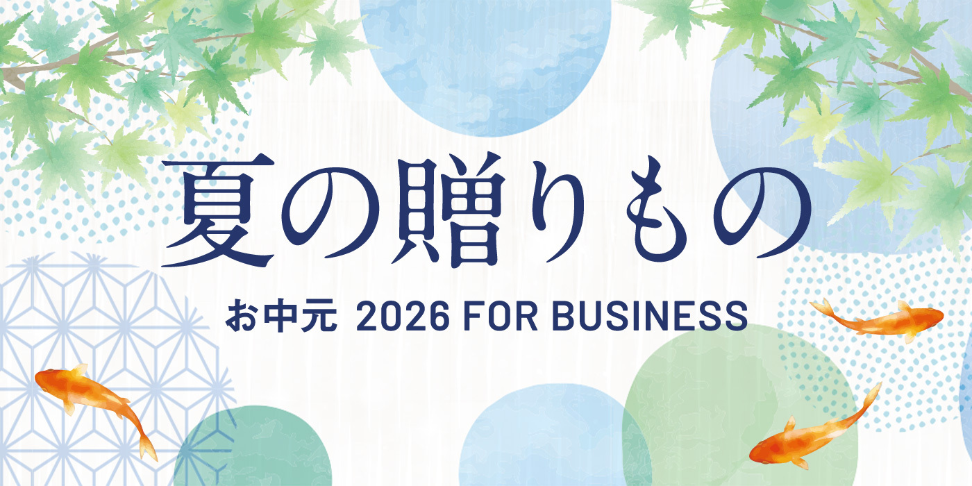 夏の贈りもの　お中元 2026 FOR BUSINESS