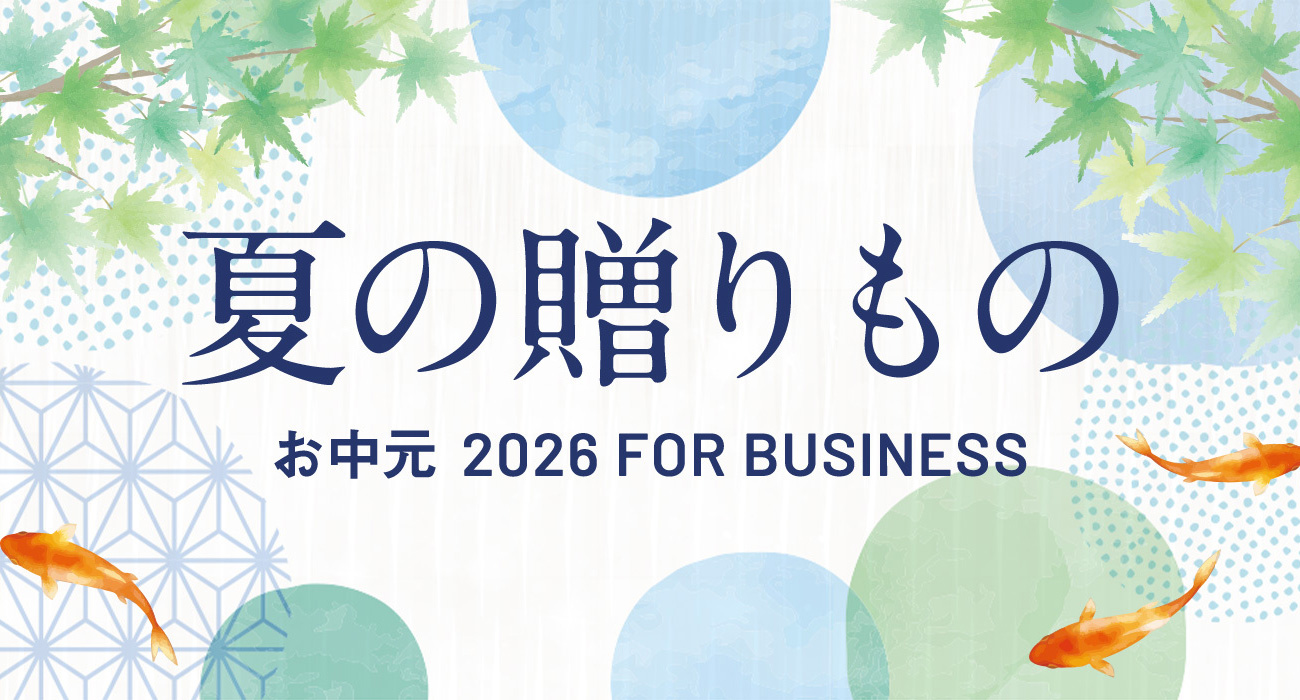 夏の贈りもの　お中元 2026 FOR BUSINESS