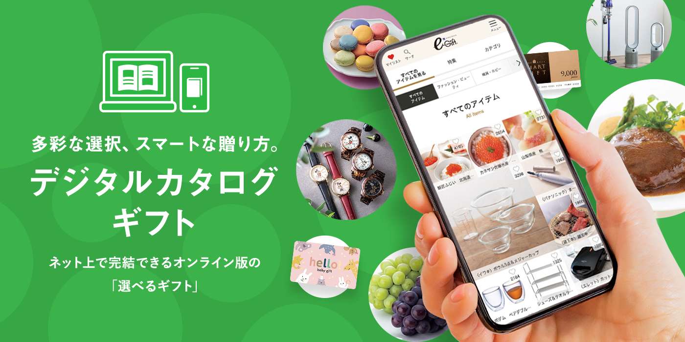 多彩な選択、スマートな贈り方。デジタルギフト／ネット上で完結できるオンライン版の「選べるギフト」