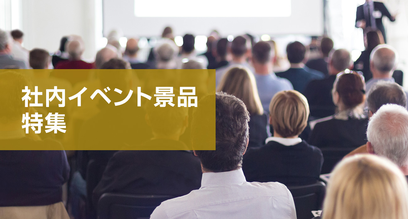 社内イベント景品特集