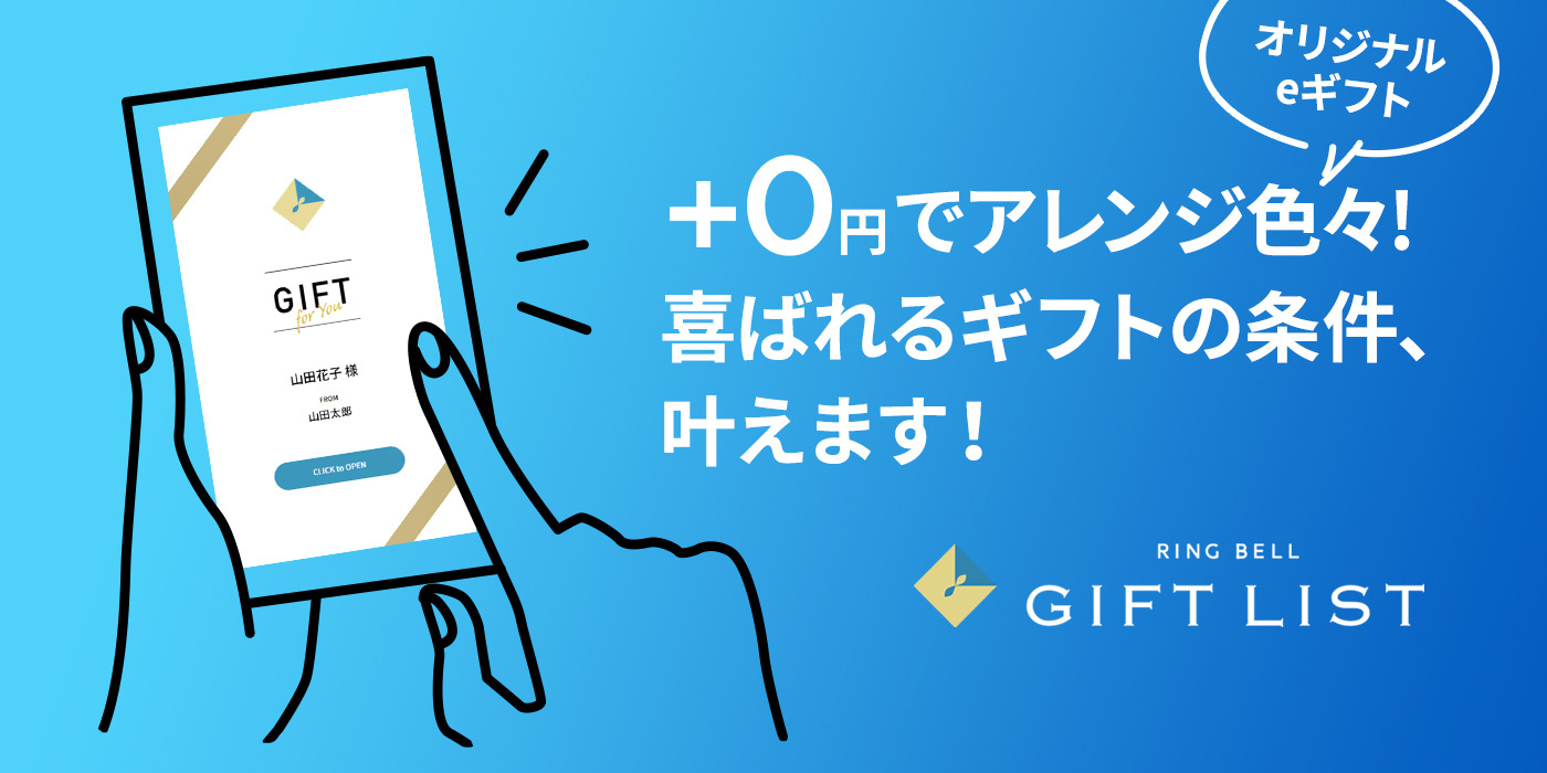 GIFT LIST / さあ、“ギフト”でつながろう！ オリジナルのデジタルカタログギフトを作って贈れる新サービス